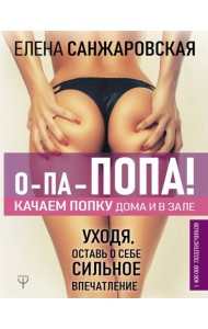 О-па - попа! Качаем попку дома и в зале