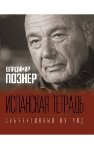 Испанская тетрадь. Субъективный взгляд