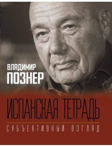 Испанская тетрадь. Субъективный взгляд