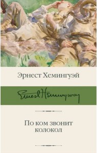 По ком звонит колокол
