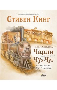 Паровозик Чарли Чух-Чух