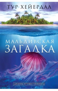 Мальдивская загадка
