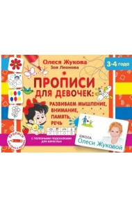 Прописи для девочек. Развиваем мышление, внимание, память, речь (3-4 года)