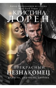 Прекрасный незнакомец