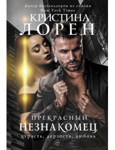 Прекрасный незнакомец