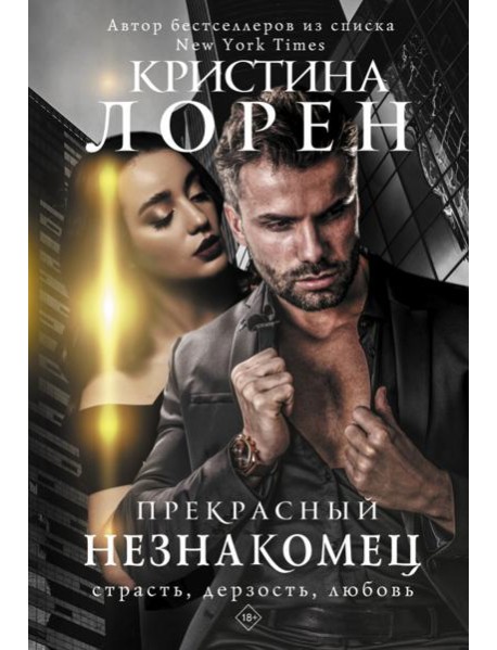 Прекрасный незнакомец