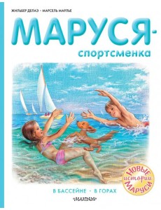 Маруся - спортсменка Маруся - спортсменка