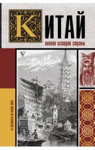 Китай. Полная история