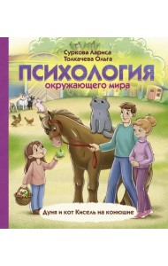 Психология окружающего мира. Дуня и кот Кисель на конюшне