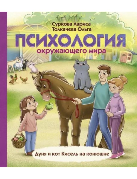 Психология окружающего мира. Дуня и кот Кисель на конюшне