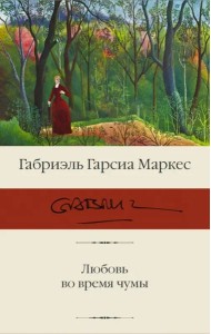 Любовь во время чумы
