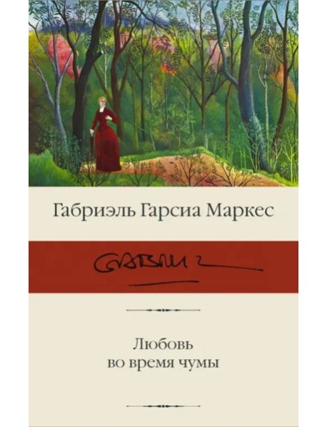 Любовь во время чумы