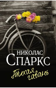 Тихая гавань