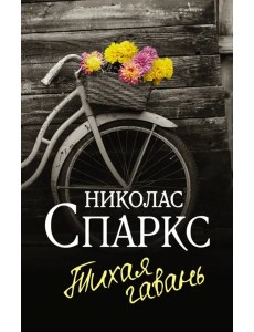 Тихая гавань Тихая гавань