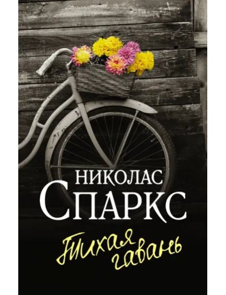 Тихая гавань