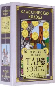 Классическая колода Таро Уэйта. Полная версия. 78 карт и 2 пустые карты