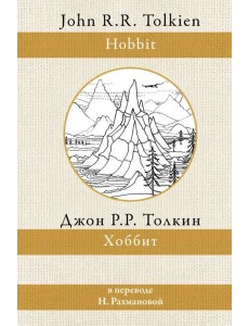 Хоббит
