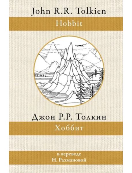 Хоббит