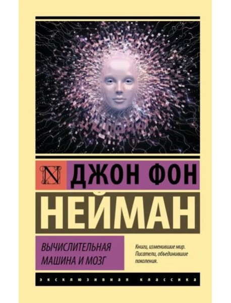 Вычислительная машина и мозг