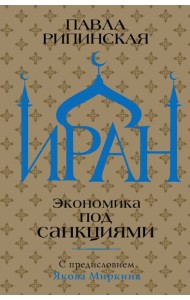 Иран. Экономика под санкциями