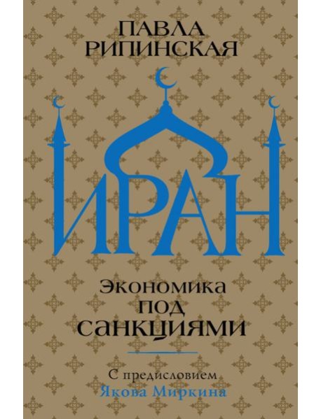 Иран. Экономика под санкциями