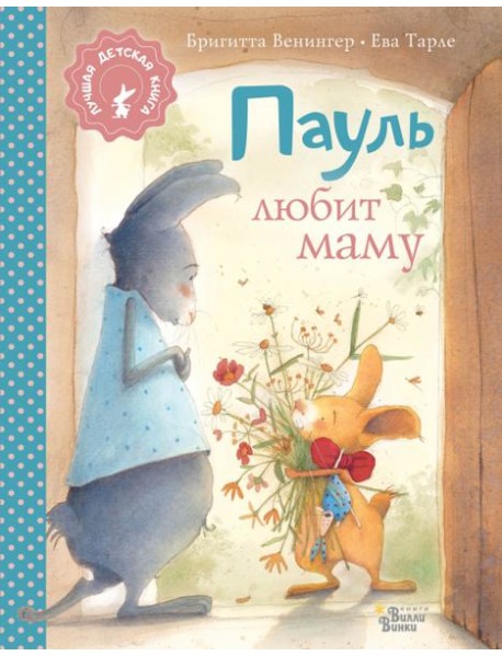 Пауль любит маму