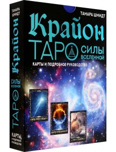 Крайон. Таро Силы Вселенной. Карты и подробное руководство