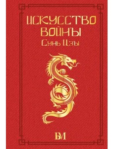 Искусство войны