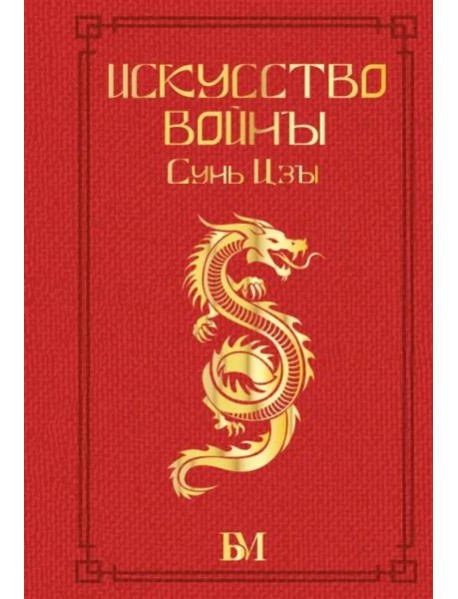 Искусство войны