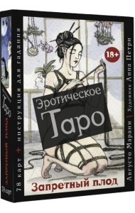 Эротическое таро  Запретный плод. 78 карт + инструкция