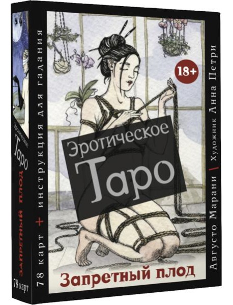 Эротическое таро Запретный плод. 78 карт + инструкция