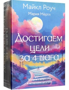 Достигаем цели за 4 шага