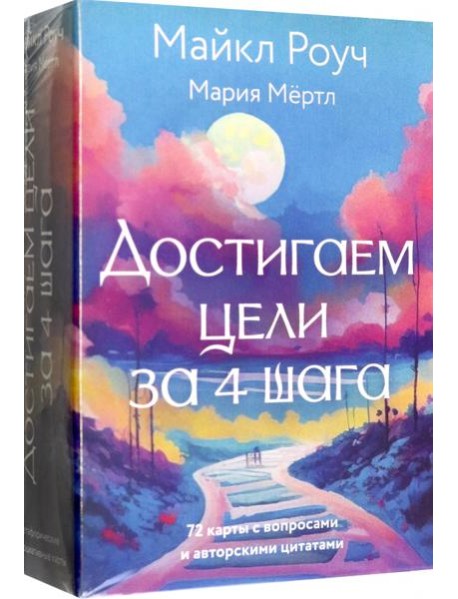 Достигаем цели за 4 шага