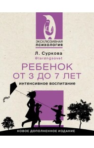 Ребенок от 3 до 7 лет. Интенсивное воспитание. Новое дополненное издание