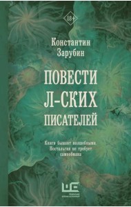 Повести л-ских писателей