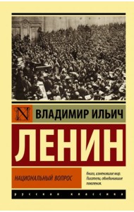 Национальный вопрос