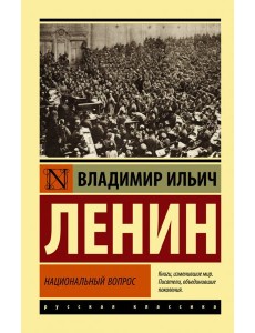 Национальный вопрос Национальный вопрос
