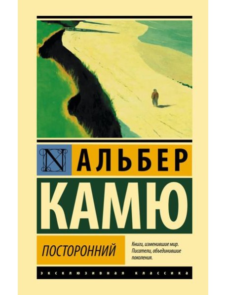 Посторонний: роман