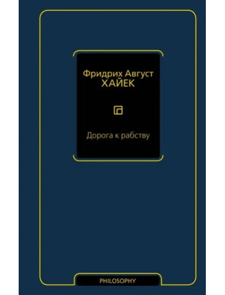 Дорога к рабству