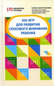 300 игр для развития слухового внимания ребенка. 9-е изд