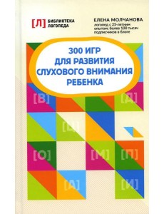 300 игр для развития слухового внимания ребенка. 9-е изд