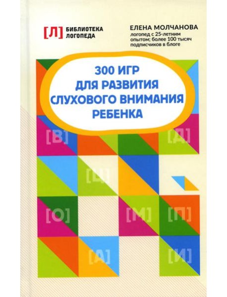 300 игр для развития слухового внимания ребенка. 9-е изд