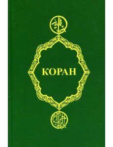 Коран Коран