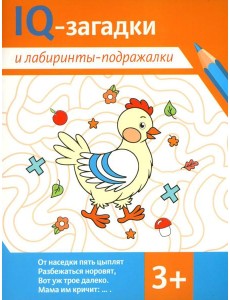 IQ-загадки и лабиринты-подражалки: 3+
