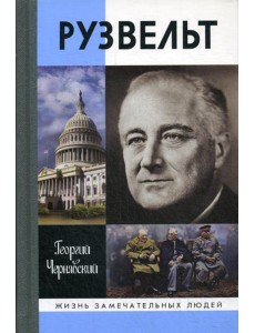 ЖЗЛ. Рузвельт. 2-е изд