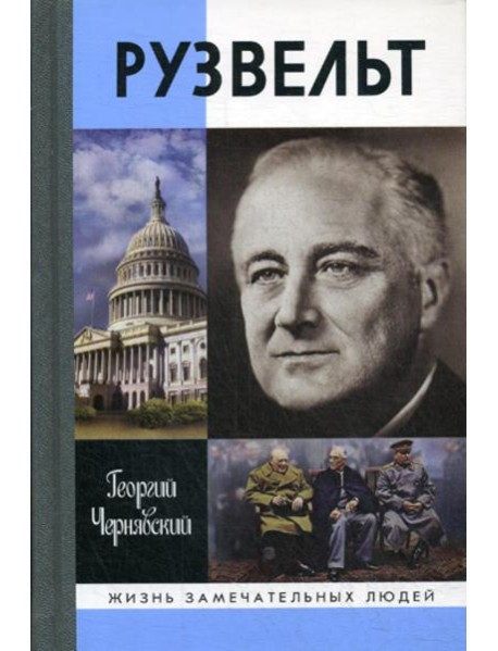 ЖЗЛ. Рузвельт. 2-е изд