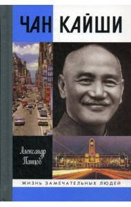 ЖЗЛ. Чан Кайши