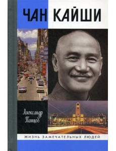 ЖЗЛ. Чан Кайши
