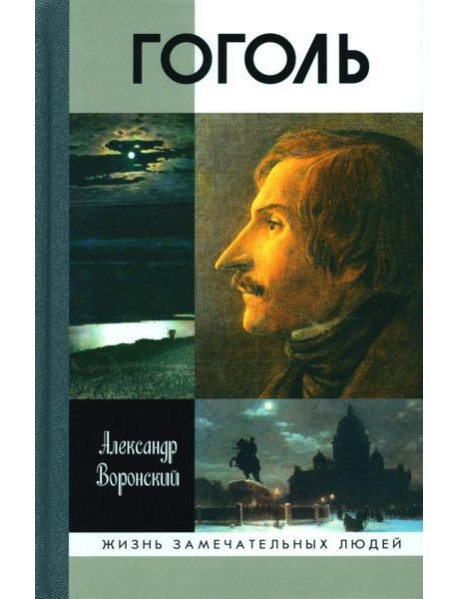 ЖЗЛ. Гоголь. 3-е изд