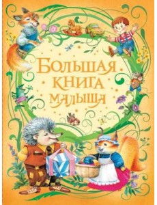 Большая книга малыша Большая книга малыша